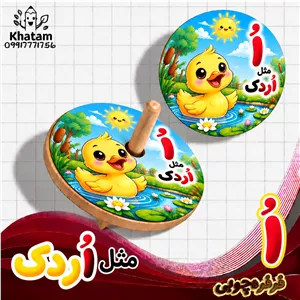 فرفره حرف اُ مثل اردک حداقل سفارش 10 عدد