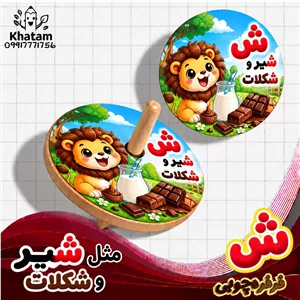 فرفره حرف ش مثل شیر مثل شکلات حداقل سفارش 10 عدد