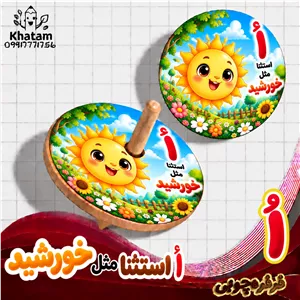 فرفره حرف اُ استثنا مثل خورشید لانه مثل بلبل حداقل سفارش 10 عدد