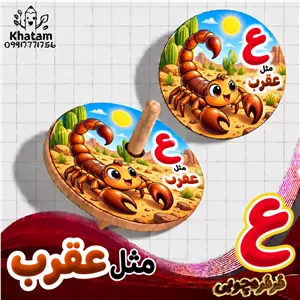 فرفره حرف ع مثل عقرب حداقل سفارش 10 عدد