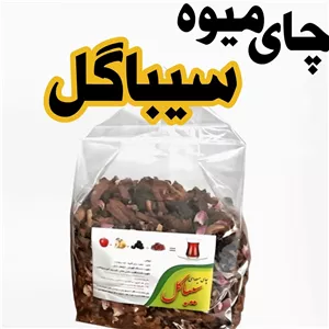 چای میوه سیباگل (500 گرم)بسیار خوش طعم و معطر ،از میوه های تازه خشک شده 