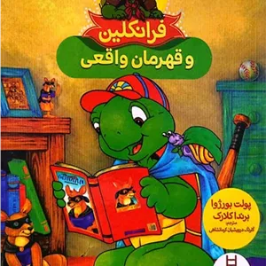 فرانکلین و قهرمان واقعی (نردبان) وزیری شومیز