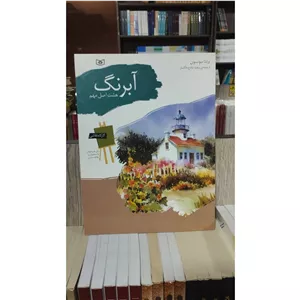 آبرنگ هشت اصل مهم کارگاه نقاشی 