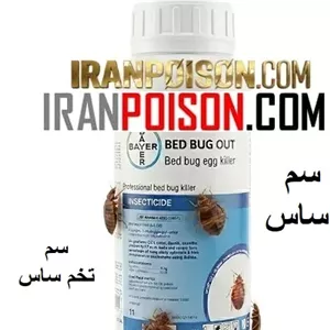 خریدوفروش سم کنترل ساس های مزاحم وارداتی(ارسال رایگان)