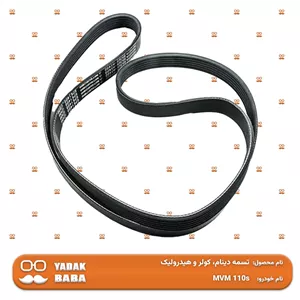 تسمه دینام، کولر و هیدرولیک MVM 110S