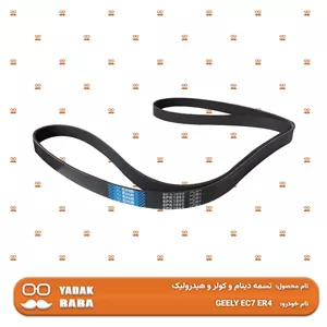 تسمه دینام و کولر و هیدرولیک جیلی EC7 یورو 4