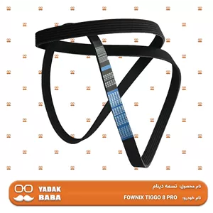 تسمه دینام فونیکس تیگو 8 PRO