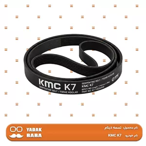 تسمه دینام KMC K7