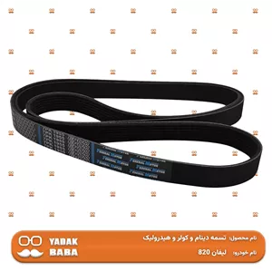 تسمه دینام و کولر و هیدرولیک لیفان 820