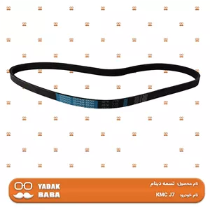 تسمه دینام KMC J7