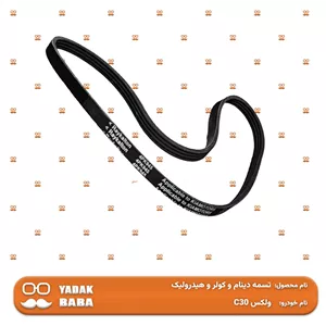 تسمه دینام و کولر ولکس C30