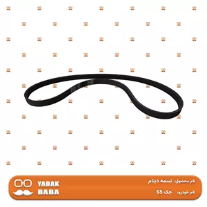 تسمه دینام جک S5