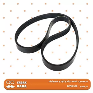 تسمه دینام و کولر و هیدرولیک MVM 530