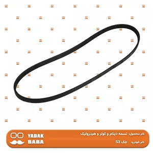 تسمه دینام و کولر و هیدرولیک جک S3 GDI