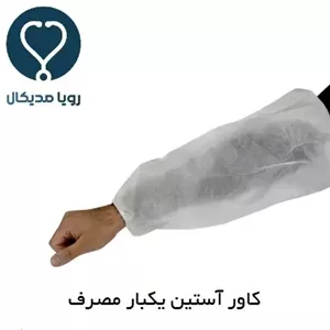 کاور آستین یکبار مصرف (آستینک) 3000 عددی