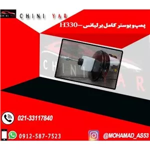 پمپ و بوستر کامل برلیانس H330