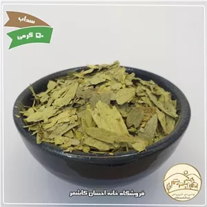 برگ سنا 50 گرمی خانه احسان کاشمر