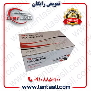 لنت ترمز جلو فوتون ساوانا برند کارنیکس (Carnix) اصلی سفارش اروپا ضد لغزش ارسال شهرستان با تیپاکس و تهران پیک