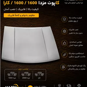 کاپوت مزدا وانتکاپوت مزدا 2000 و 1600