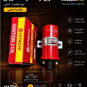 کوئل مزدا1600کوئل مزدا2000 کاربراتور