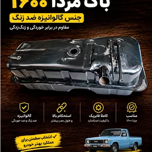 باک مزدا 1600باک گالوانیزه مزدا وانت 1600