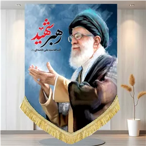 کتیبه مخمل تصویر رهبر شهید آیت الله سید علی خامنه ای