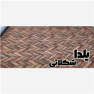 موکت عرض3 طرح یلدا پارکت شکلاتی (پس کرایه)