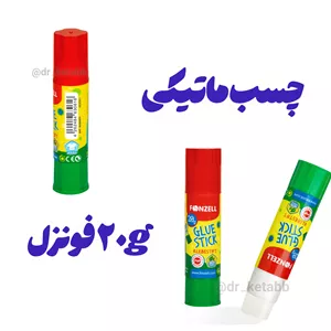 چسب ماتیکی فونزل (20گرم)