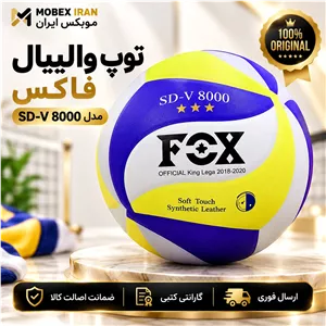  توپ والیبال فاکس درجه یک ارسال فوری خرید اقساطی گارانتی کتبی