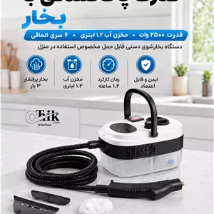 بخارشوی دستی چندکاره 2500 وات قابل حمل مدل پرفشار (به همراه اقلام کامل)