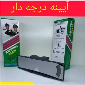 آینه وسط خودرو درجه دار پایه فابریک