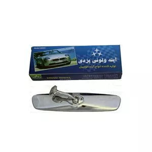آینه وسط خودرو مدل ولویی پشت استیل