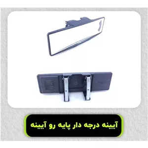 آینه روی آینه وسط خودرو