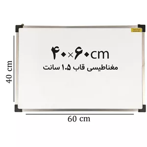 تخته وایت برد مغناطیسی ایران برد سایز 60 40 سانتی متر قاب 1.5 سانت