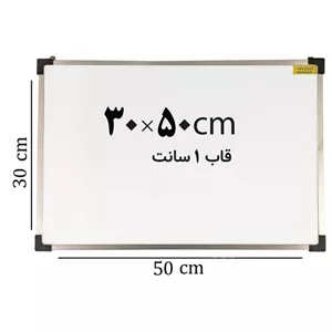 تخته وایت برد ایران برد سایز 50 30 سانتی متر قاب 1 سانت