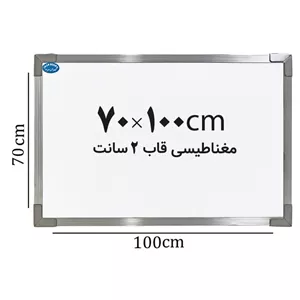 تخته وایت برد مغناطیسی ایران برد سایز 100 70 سانتی متر قاب 2 سانت