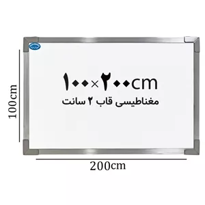 تخته وایت برد مغناطیسی ایران برد سایز 200 100 سانتی متر قاب 2 سانت