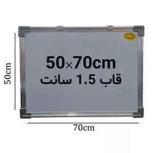 بسته 2 عددی تخته وایت برد ایران برد سایز 70 50 سانتی متر قاب 1.5 سانت