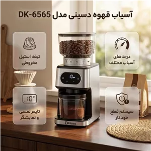 آسیاب قهوه دسینی مدل DK6565 توان 180 وات