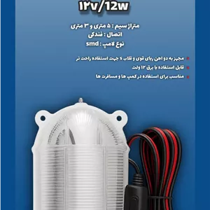 چراغ مسافرتی 12 ولت 12 وات فندکی 5 متری نورآوران یاسر