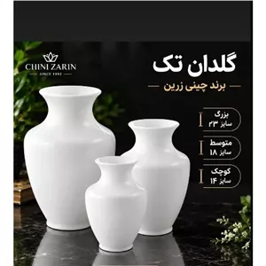 گلدان سفید ساده برند چینی زرین 