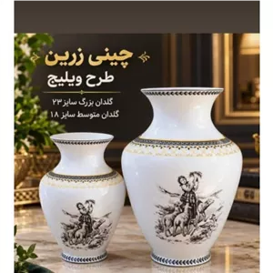 گلدان چینی زرین طرح ویلیچ 