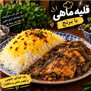 قلیه ماهی با برنج خانگی 