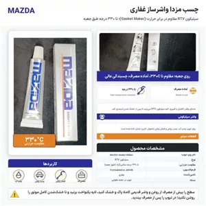 چسب مزدا واشرساز 30 گرم غفاری