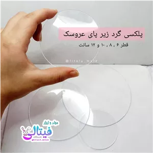 پلکسی گرد شفاف (پس کرایه)