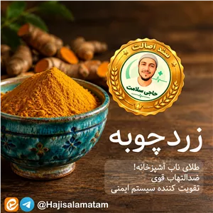 پودر زردچوبه درجه یک برند حاجی سلامت 