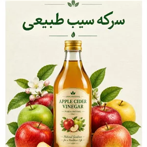 سرکه سیب طبیعی ارگانیک یک لیتر 