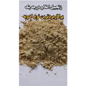 پودر زنجبیل خالص 50 گرم
