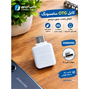 رابط OTG سامسونگی 