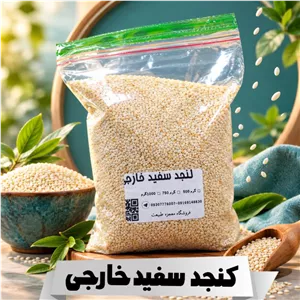کنجد سفید هندی اعلا تمیز و یکدست (در وزن های مختلف)250 گرمی